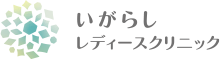 いがらしレディースクリニック