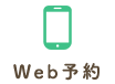 Web予約