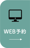 Web予約